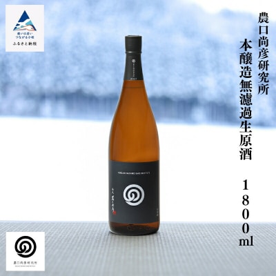 農口尚彦研究所 本醸造 無濾過生原酒 1800ml×1本 日本酒 清酒