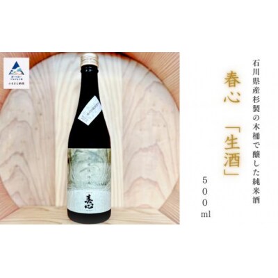 日本酒 お酒 国産米 石川県産杉製の木桶で醸した純米酒 春心「生酒」 500ml