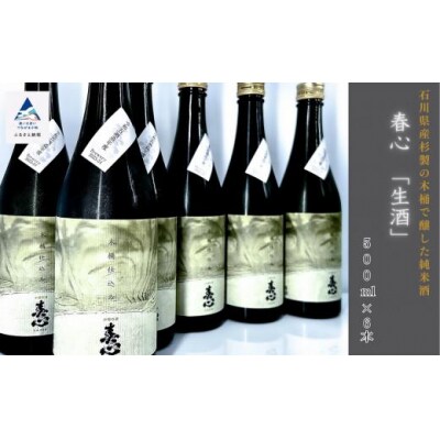 日本酒 お酒 国産米 石川県産杉製の木桶で醸した純米酒 春心「生酒」 500ml×6本