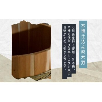 日本酒 お酒 国産米 石川県産杉製の木桶で醸した純米酒 春心「生酒」 500ml×6本