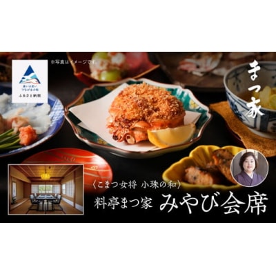 割烹 食事 和食 こまつ女将 小珠の和《料亭 まつ家》みやび会席(2名1組)