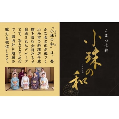 割烹 食事 和食 こまつ女将 小珠の和《料亭 まつ家》みやび会席(2名1組)
