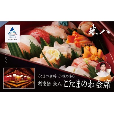 割烹 食事 和食 こまつ女将 小珠の和《割烹鮨 米八》こたまのわ会席(2名1組)