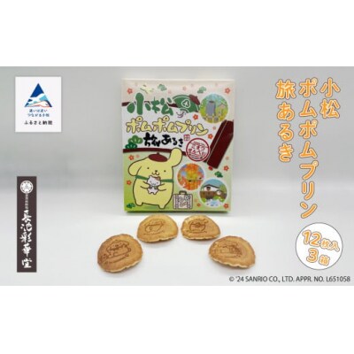 小松ポムポムプリン旅あるき 12枚入り3箱 手焼きせんべい プリン風味のせんべい