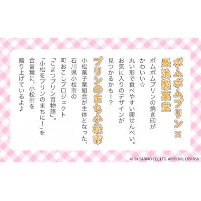 小松ポムポムプリン旅あるき 12枚入り3箱 手焼きせんべい プリン風味のせんべい