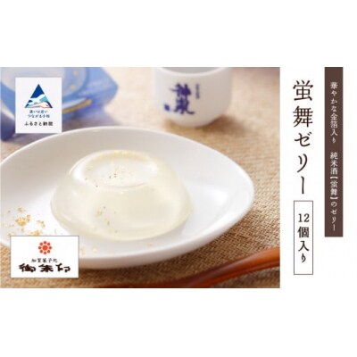 日本酒入り 和菓子 夏 蛍舞ゼリー12個入り