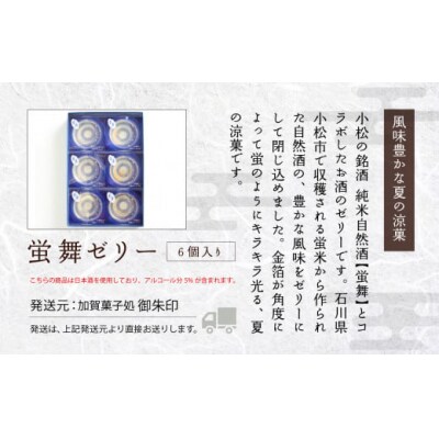 蛍舞ゼリー 6個入り 日本酒入りゼリー 金箔 納涼ゼリー