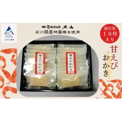 かきもち かきやま 海老【エビの風味がきいている】甘えびおかき 箱入 18枚入(箱入り)