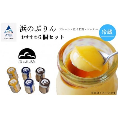 浜のぷりんおすすめ6個セット