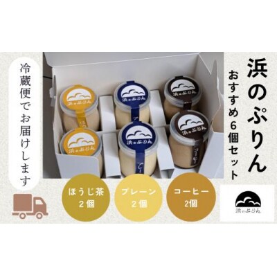 浜のぷりんおすすめ6個セット