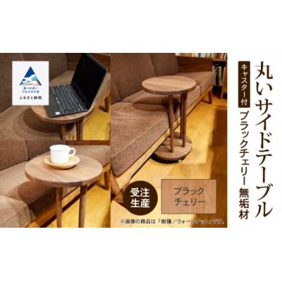 丸いサイドテーブル(ブラックチェリー)