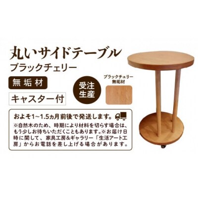 丸いサイドテーブル(ブラックチェリー)
