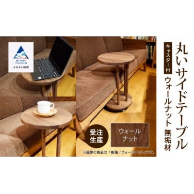 丸いサイドテーブル(ウォールナット)