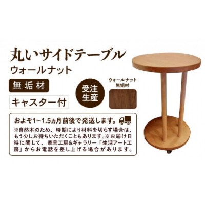 丸いサイドテーブル(ウォールナット)