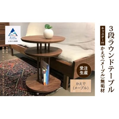 家具 机 サイドテーブル キャスター付き3段ラウンドテーブル かえで(メープル)無垢材