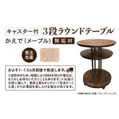 家具 机 サイドテーブル キャスター付き3段ラウンドテーブル かえで(メープル)無垢材