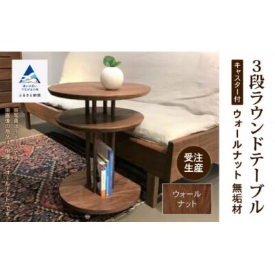 家具 机 サイドテーブル キャスター付き3段ラウンドテーブル ウオールナット無垢材