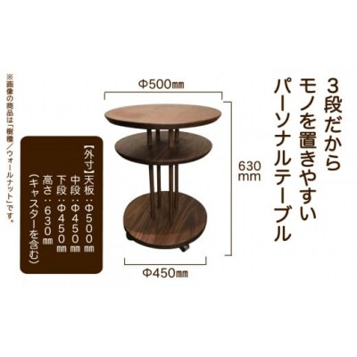 家具 机 サイドテーブル キャスター付き3段ラウンドテーブル ウオールナット無垢材
