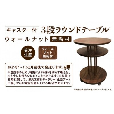 家具 机 サイドテーブル キャスター付き3段ラウンドテーブル ウオールナット無垢材