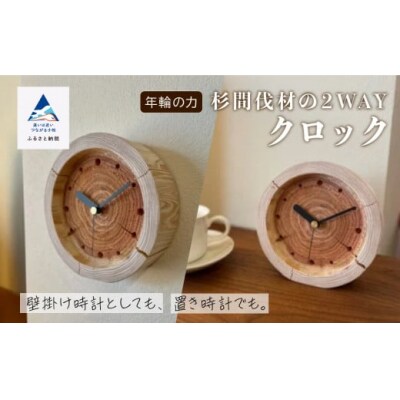 「年輪の力」 杉間伐材の2WAYクロック