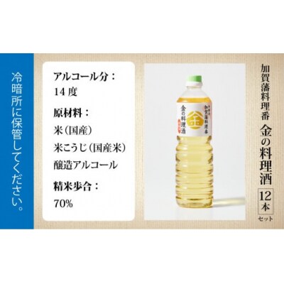 料理 調味料 お酒 清酒 《加賀藩料理番》金の料理酒 1000ml 12本セット