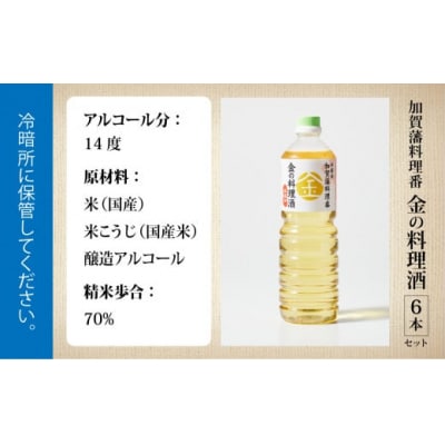 加賀藩料理番 金の料理酒 1000ml×6本セット 調味料 和食料理酒
