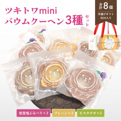 ツキトワminiバウム3種詰め合わせ8個入り バウムクーヘン個包装 バームクーヘン食べ比べ