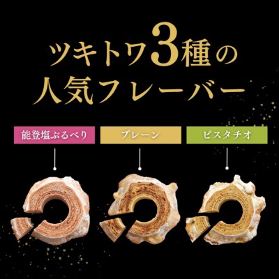 ツキトワminiバウム3種詰め合わせ8個入り バウムクーヘン個包装 バームクーヘン食べ比べ