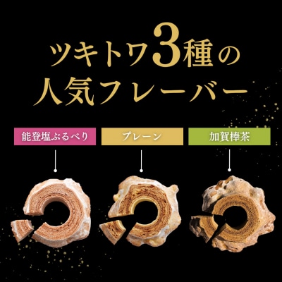 ツキトワminiバウムクーヘン3種詰め合わせ8個入り 個包装 バームクーヘン