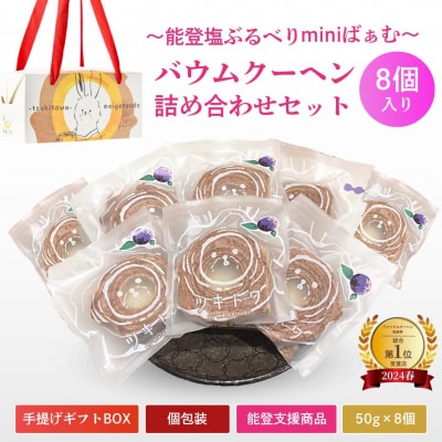 全国バウムクーヘン総選挙1位獲得!能登塩ぶるべりminiばぁむ×8個 バームクーヘン個包装