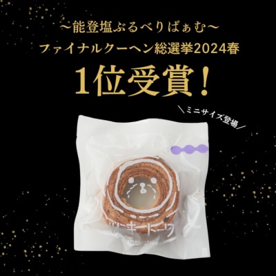 全国バウムクーヘン総選挙1位獲得!能登塩ぶるべりminiばぁむ×8個 バームクーヘン個包装