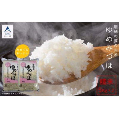 【新米先行受付】令和7年産 ゆめみずほ 精米 10kg(5kg×2袋)冷めても美味しい小松市産のお米