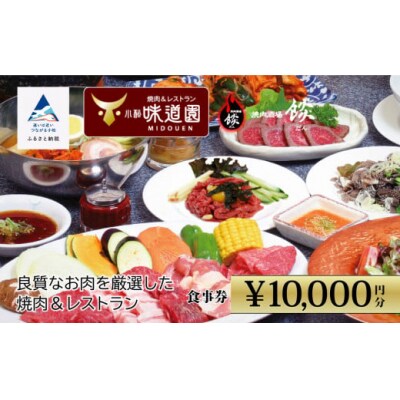 老舗焼肉屋(小松味道園・焼肉酒場餤) 1万円分共通お食事券 (5000円×2枚) チケット 焼肉