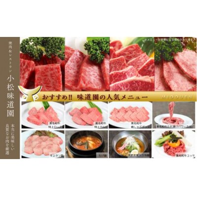 老舗焼肉屋(小松味道園・焼肉酒場餤) 1万円分共通お食事券 (5000円×2枚) チケット 焼肉