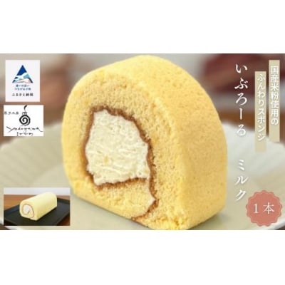 焼菓子 洋菓子 ロールケーキ いぶろーるミルク(1本)