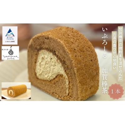 ロールケーキ いぶろーる加賀棒茶 1本 米粉使用 お菓子 焼き菓子 ギフト