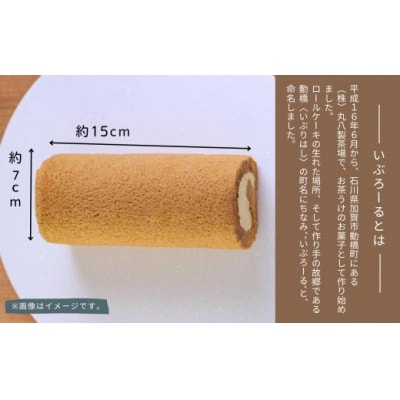 ロールケーキ いぶろーる加賀棒茶 1本 米粉使用 お菓子 焼き菓子 ギフト