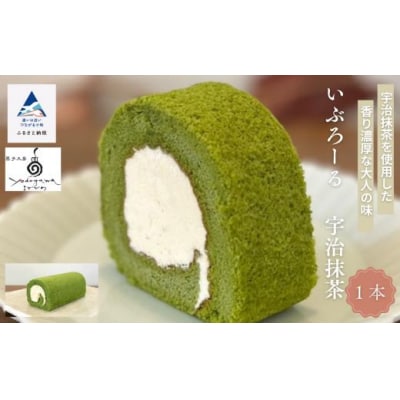 焼菓子 洋菓子 ロールケーキ いぶろーる宇治抹茶(1本)