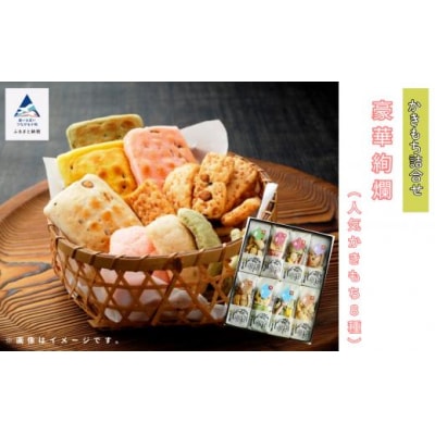 豪華絢爛 人気かきもち8種詰め合わせセット かき餅 おかき