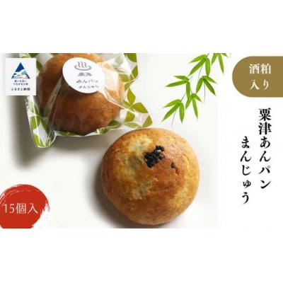 粟津あんパンまんじゅう 15個入り 酒粕入り饅頭 和菓子 お菓子 ギフト