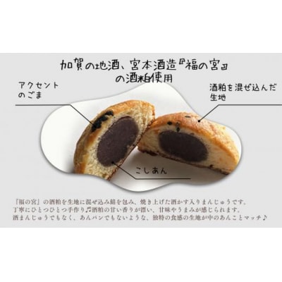 粟津あんパンまんじゅう 15個入り 酒粕入り饅頭 和菓子 お菓子 ギフト