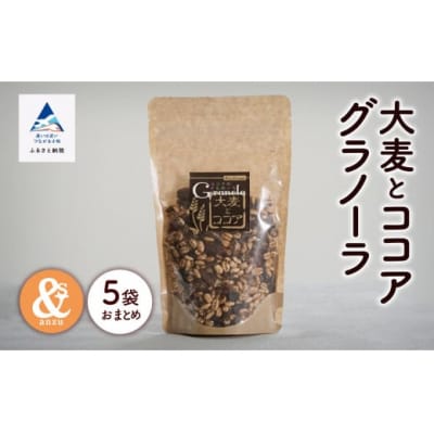 大麦とココアグラノーラ 5袋セット 小松市産大麦 国産シリアル