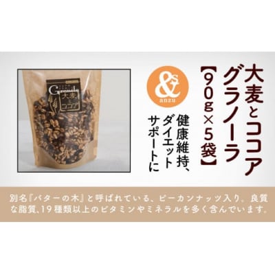 大麦とココアグラノーラ 5袋セット 小松市産大麦 国産シリアル