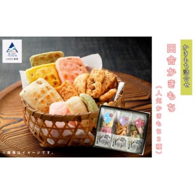 田舎かきもち 人気かきもち3種詰め合わせセット かき餅 おかき