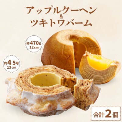 バウムクーヘン食べ比べ「ツキトワバームプレーン」と米粉100%の「まるごとりんごバームクーヘン」