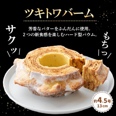 バウムクーヘン食べ比べ「ツキトワバームプレーン」と米粉100%の「まるごとりんごバームクーヘン」