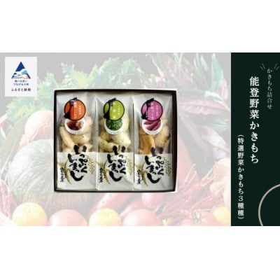 能登野菜かきもち 特産野菜かきもち6種詰め合わせセット かき餅 おかき