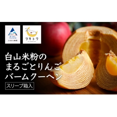 白山米粉のまるごとりんごバームクーヘン 1個 バウムクーヘン 林檎バーム 洋菓子
