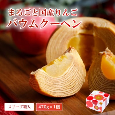 米粉100%まるごとりんごバームクーヘン <スリーブ箱入り>470g×1個 (直径約12cm) 