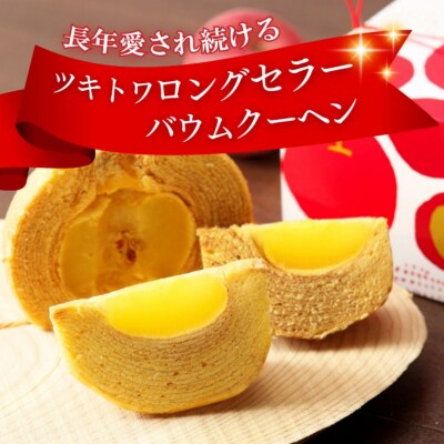 米粉100%まるごとりんごバームクーヘン <スリーブ箱入り>470g×1個 (直径約12cm) 